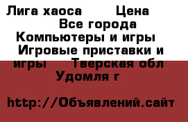 Chaos League / Лига хаоса PC  › Цена ­ 500 - Все города Компьютеры и игры » Игровые приставки и игры   . Тверская обл.,Удомля г.
